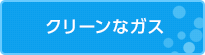 クリーンなガス