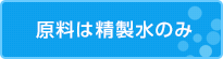 原料は純粋のみ