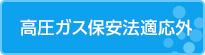 高圧ガス保安法適応外