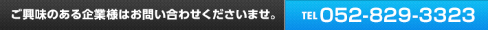 ご興味のある企業様はお問い合わせくださいませ。TEL　052-819-5522