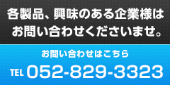 お問い合わせはこちら052-829-3323